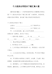 个人租房合同范本下载汇集5篇