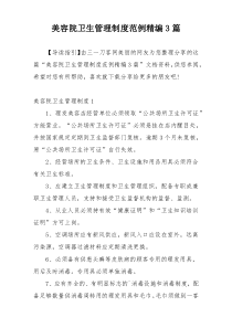 美容院卫生管理制度范例精编3篇