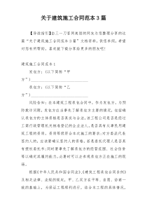 关于建筑施工合同范本3篇