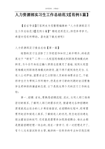 人力资源部实习生工作总结范文【范例5篇】