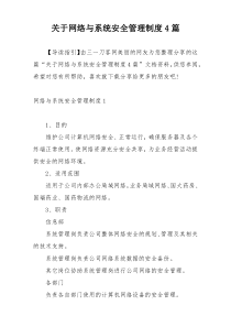 关于网络与系统安全管理制度4篇