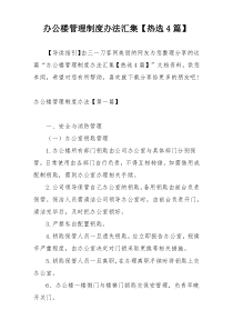 办公楼管理制度办法汇集【热选4篇】
