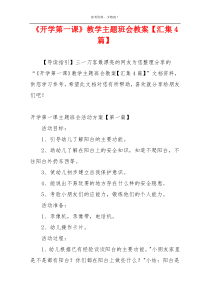 《开学第一课》教学主题班会教案【汇集4篇】