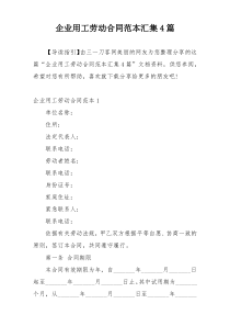 企业用工劳动合同范本汇集4篇