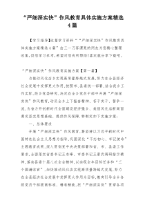 “严细深实快”作风教育具体实施方案精选4篇