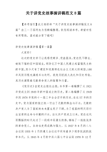 关于讲党史故事演讲稿范文8篇