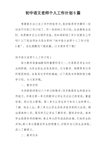 初中语文老师个人工作计划5篇
