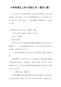 小学学困生工作计划怎么写（通用4篇）