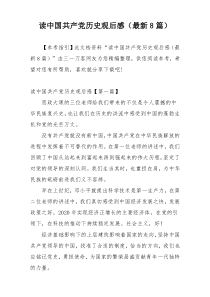 读中国共产党历史观后感（最新8篇）