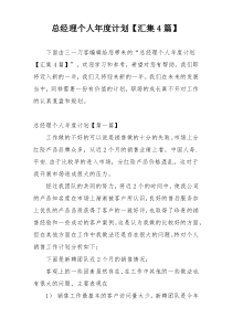 总经理个人年度计划【汇集4篇】