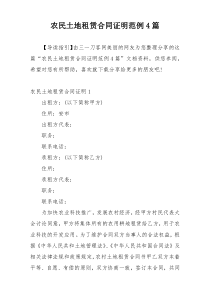 农民土地租赁合同证明范例4篇