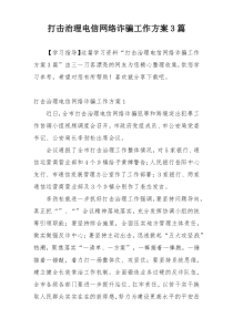 打击治理电信网络诈骗工作方案3篇