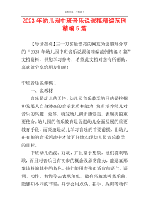 2023年幼儿园中班音乐说课稿精编范例精编5篇