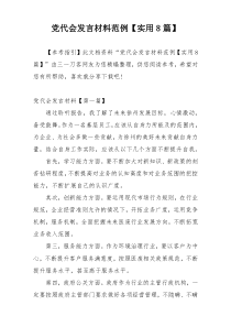 党代会发言材料范例【实用8篇】