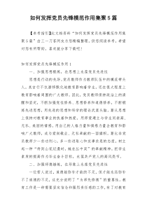 如何发挥党员先锋模范作用集聚5篇