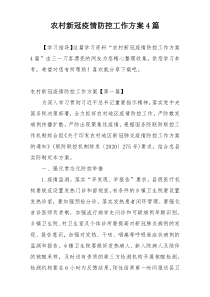 农村新冠疫情防控工作方案4篇