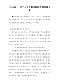[200字]一线工人先进事迹材料范例精编5篇