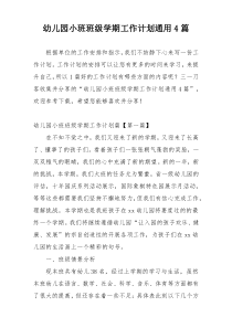 幼儿园小班班级学期工作计划通用4篇