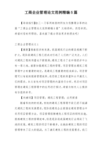 工商企业管理论文范例精编5篇