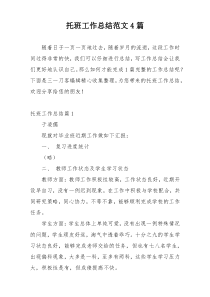 托班工作总结范文4篇