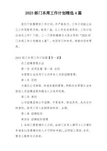 2023部门本周工作计划精选4篇