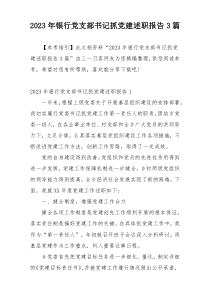 2023年银行党支部书记抓党建述职报告3篇