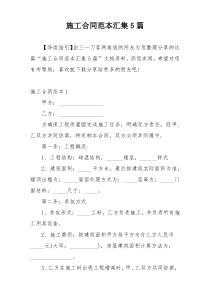 施工合同范本汇集5篇