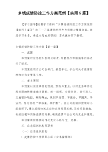 乡镇疫情防控工作方案范例【实用5篇】