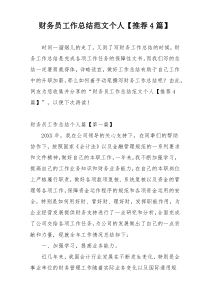 财务员工作总结范文个人【推荐4篇】