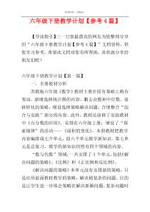六年级下册教学计划【参考4篇】