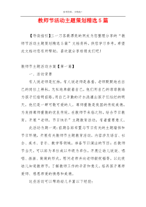 教师节活动主题策划精选5篇