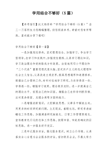 学用结合不够好（5篇）