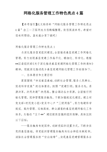 网格化服务管理工作特色亮点4篇