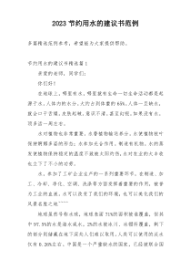 2023节约用水的建议书范例