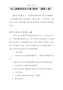 幼儿园敬老活动方案(案例)（最新4篇）