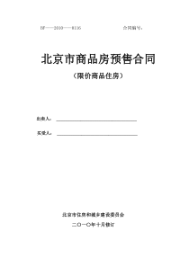 限价房预售合同范本(适用于老物业)