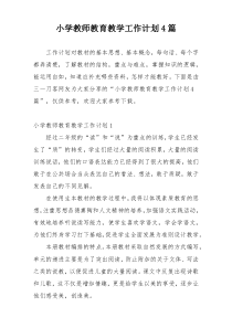 小学教师教育教学工作计划4篇