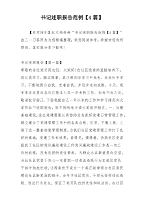 书记述职报告范例【4篇】