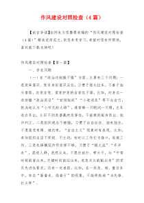 作风建设对照检查（4篇）