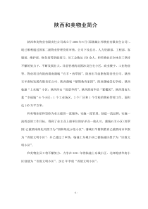 陕西和美物业简介