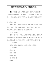趣味活动方案(案例)（精编4篇）