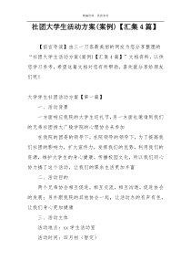 社团大学生活动方案(案例)【汇集4篇】