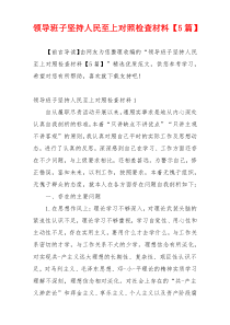 领导班子坚持人民至上对照检查材料【5篇】