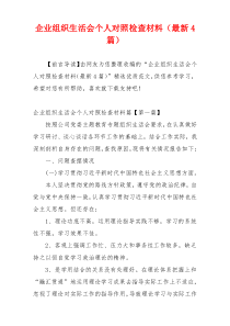 企业组织生活会个人对照检查材料（最新4篇）