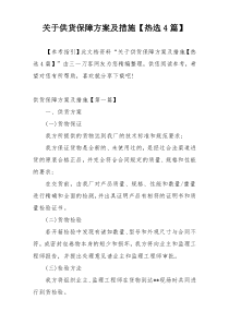 关于供货保障方案及措施【热选4篇】