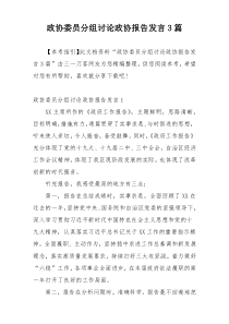 政协委员分组讨论政协报告发言3篇