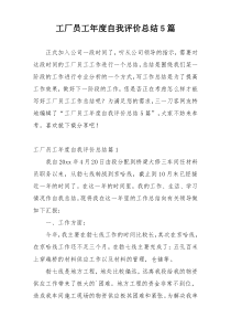 工厂员工年度自我评价总结5篇
