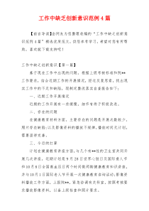 工作中缺乏创新意识范例4篇
