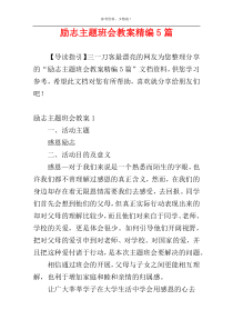 励志主题班会教案精编5篇
