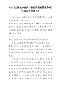 2023《全国维护青少年权益岗创建管理办法》实施内容精编3篇